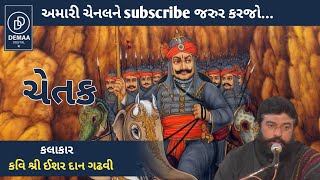 Chetak Ghoda l ishardan gadhvi l Demaa Digital l લોકવાર્તા l demaadigital ishardangadhvi [upl. by Efar312]