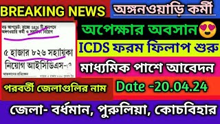 wb icds recruitment 2024wb Anganwadi requirements 2024wb icds helper Vacancy [upl. by Vasilis372]