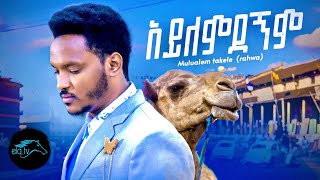 Mulualem Takelle  Rahwa  Aylemdegnm  አይለምደኘም  New Ethiopian Music 2022  Official Video [upl. by Baun]