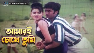 Amar E Choke Tumi  আমারই চোখে তুমি  Lathi  Bangla Movie Song [upl. by Lesli]