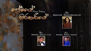 Premaye Sirakariye ප්‍රේමයේ සිරකාරියේ  Anushka Madubashini Lyric Video [upl. by Htebasyle]