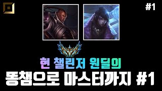 OPGG 기준 4  5 티어 챔피언만 합니다  【똥챔으로 배치부터 마스터까지1】 [upl. by Arika]