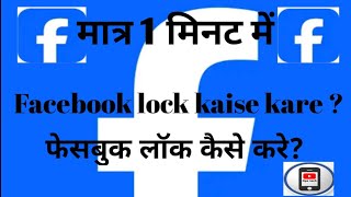 facebook lock kaise kare facebook lock kaise karte hai how to facebook lock profile [upl. by Enobe]