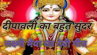 दीपावली पर लक्ष्मी मैया का बहुत प्यारा देवी गीत Lakshmi Maiya ka bahut Sundar Devi geet [upl. by Atikir160]