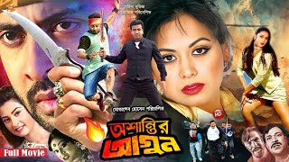 Ashantir Agun অশান্তির আগুন  Shakib Khan  Tamanna  Amit Hasan  Shahnaz  Full HD Movie [upl. by Taft]