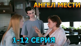 Ангел Мести 1 2 3 4 5 6 7 8 9 10 11 12 серия 2024  детектив анонс дата выхода [upl. by Anitsyrk]