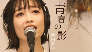 青春の影  チューリップ（Live Session Cover 歌詞付き [upl. by Noelc]