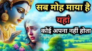 सब मोह माया है l यहां कोई अपना नहीं होता l Gehre Shabd l Best Krishna Motivational Video motivation [upl. by Nagaet]