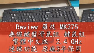 Review 羅技 MK275 無線鍵盤滑鼠組 鍵鼠組 繁體中文版 24 GHz 連線功能 原廠3年保固 [upl. by Meletius330]