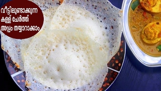 Kerala Appam with ToddyKerala Appam Recipeകള്ള് ചേർത്ത അപ്പം Anus Kitchen [upl. by Adnorhs931]