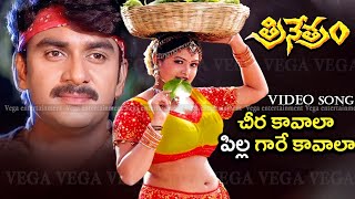 Cheera Kavala Pilla Gare Kavala Video Song  Trinetram Movie Songs  Raasi  Sijju  Trinetram [upl. by Atnauqahs]