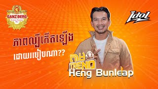 Ep 54 ភាពល្បីកើតឡើងដោយរបៀបណា [upl. by Sothena]