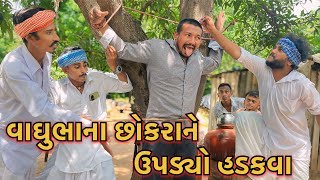 વાઘુભાના છોકરાને ઉપડ્યો હડકવા  Vaghubha Na Chokra Ne Updyo Hadkva  Vaghubha Comedy [upl. by Aitercul42]