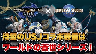 【MHRise】待望のUSJコラボ装備は蒼世シリーズ！見た目は最高だがワールドの使いまわしと嘆く人も…【みんなの反応まとめ】 [upl. by Noffihc]