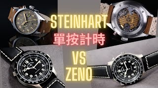 手動上鍊單按計時比較下  STEINHART PILOT VS ZENO PILOT  抵玩機械錶 [upl. by Attenehs]