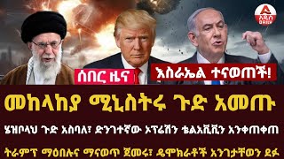 Addis Daily News እስራኤል ተናወጠች፣ መከላከያ ሚኒስትሩ ጉድ አመጡ ሄዝቦላህ ጉድ አስባለ፣ ድንገተኛው ኦፕሬሽን ቴልአቪቪን አንቀጠቀጠ [upl. by Akerue]