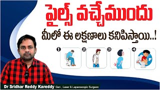 పైల్స్ లక్షణాలు  How to Detect Piles  Piles Symptoms and Treatment in Telugu  Treatment Range [upl. by Atnauq316]