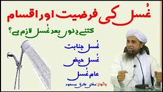 Ghusal Kub Farz Hota Hay  Mufti Tariq Masood [upl. by Yarehs]