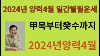 2024년 양력4월 일간별 월 운세 갑목에서 계수일간까지 [upl. by Ahsenrad]