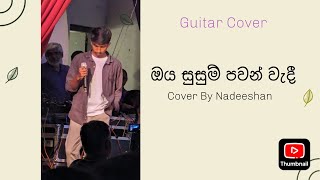 Oya Susum Pawan Wadi ඔය සුසුම් පවන් වැදී  Chamara Weerasinghe🫶🏼  Cover By Nadeeshan [upl. by Rosalind]