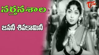 Narthanashala  Janani Shiva Kamini Song  NTR Savitri  Old Songs  Old Telugu Songs [upl. by Kirk57]