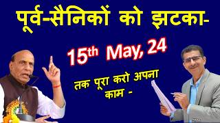 पूर्वसैनिकों को झटका 1st Apr से कार्यवाही शुरू अंतिम तिथि 15th May 2024 तक पूरा करो अपना काम [upl. by Lehcar180]