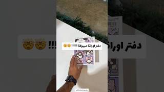 دفتر اوراقة مبيوكة 🤯 [upl. by Lishe]