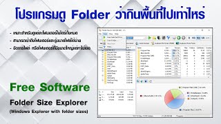 โปรแกรมดู Drive ว่าแต่ละ Folder ใช้พื้นที่ไปเท่าไหร่  Folder Size Explorer [upl. by Nylyram484]