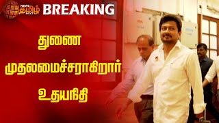 துணை முதலமைச்சராகிறார் உதயநிதி  NewsTamil24x7  DMK  Udhayanidhi Stalin  Deputy Chief Minister [upl. by Seraphina]