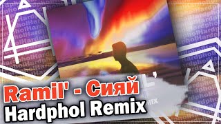 Ramil  Сияй Hardphol Remix [upl. by Schramke282]