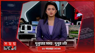 দুপুরের সময়  দুপুর ২টা  ২২ নভেম্বর ২০২৩  Somoy TV Bulletin 2pm  Latest Bangladeshi News [upl. by Accber85]