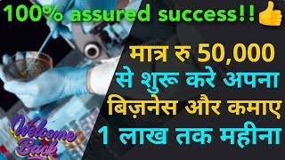 Monthly Income 1 Lac  Franchise Business  Lal Path Labs Franchise  Small Business Ideas [upl. by Ellicul612]