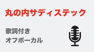 ※修正版あり【カラオケ】丸の内サディスティック  椎名林檎【オフボーカル】 [upl. by Ihel739]