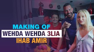 Ihab Amir  Wehda Wehda 3lia Making Of  إيهاب أمير  وحدة وحدة عليا كواليس التصوير [upl. by Frasco]