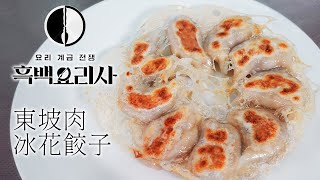 【黑白大廚】最爭議的一道料理，東坡肉餃子的味道究竟如何？ [upl. by Aseek]