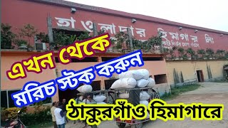 শুকনা মরিচ স্টকের অর্ডার কমপ্লিট  ঠাকুরগাঁও হিমাগারে মরিচ স্টক করে দিলাম ২৪ মে ২০২৪ [upl. by Yvad]