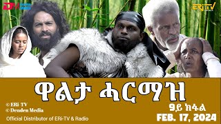 ዋልታ ሓርማዝ  ተኸታታሊት ፊልም  9ይ ክፋል  Eritrean Drama  Walta Harmaz Part 9  Feb 17 2024  ERiTV [upl. by Karilynn175]