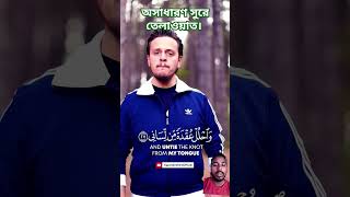 কুরআন তেলাওয়াত। quran shortvideos [upl. by Keating]