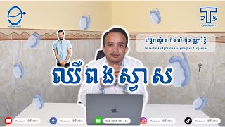 ការឈឺពងស្វាស Testicle pain  Partisante [upl. by Nivra]