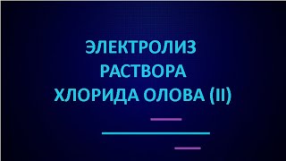 Электролиз раствора хлорида олова II  ЕГЭ по химии [upl. by Lidda807]