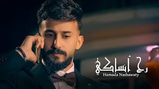 حمادة نشواتي رح انساكي Hamada Nashawaty Rah ansaky  Official Music Video [upl. by Kikelia456]