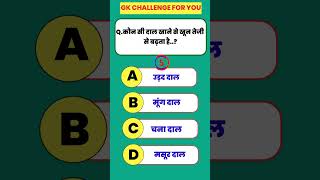 Gk In Hindi ll Gk Question ll Gk Question And Answer ll Gk Quiz ll Brillant Gk ll Gk Bhawna shorts [upl. by Atipul593]