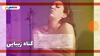 📀🎨 فیلم گناه زیبایی  ۱۳۴۸  کیفیت اچ‌دی 🎨🎥 [upl. by Cissy]