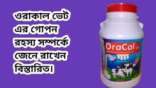 oracal vetওরাকাল ভেট পশুর ক্যালসিয়ামveterinary medicine and trips1 [upl. by Domini501]