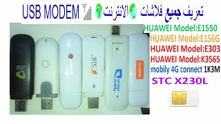 اعدادات وتعريف فلاشات الانترنت 🌏فويس وداتا 📶USB Modem [upl. by Cerracchio]