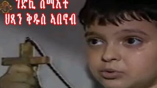 New Eritrean Orthodox Tewahdo Film STABANOUB ቅዱስ ኣባኖብ [upl. by Vivl547]