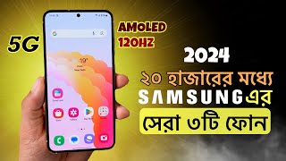 Top3 samsung phones under 20000  ২০ হাজার টাকায় samsung এর সেরা তিনটি ফোন [upl. by Robaina]