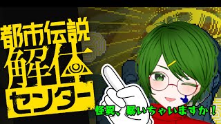 【都市伝説解体センター 】ヤツガレさんの体験版巡り．都市伝説解体センター【＃Vtuber 】【＃体験版 】 [upl. by Omarr]