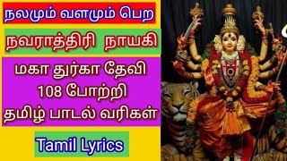 Navratri Special 108 Durga potri  தமிழ் பாடல் வரிகள்  Friday mantra  துர்க்கை 108 போற்றி  song [upl. by Freddy]