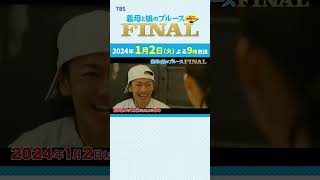 『義母と娘のブルース FINAL』ぎぼむす 1月2日火よる9時放送🚲綾瀬はるか 佐藤健 上白石萌歌 井之脇海 [upl. by Chee]